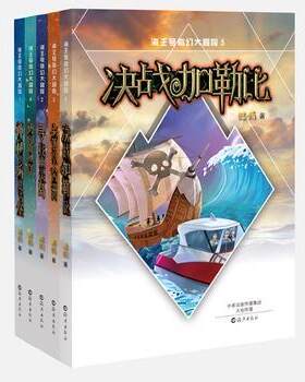 海王号奇幻大冒险全5册神秘的海底古堡 勇闯北冰洋寻找幽灵岛失落的大西洲决战加勒比小学生中学生课外科幻奇幻故事 海燕出版社