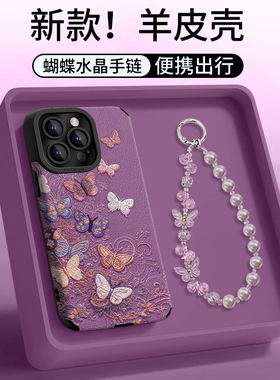 新款紫色蝴蝶水晶手链适用苹果17promax手机壳iPhone16/15华为mate60高级P80皮质reno14防摔vivos30女小米17