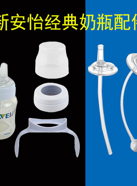 经典奶瓶螺旋盖把手奶嘴吸管配件