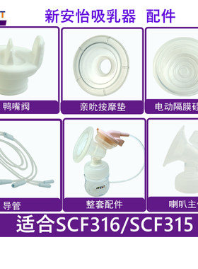 新安怡电动鸭嘴阀硅胶吸乳器