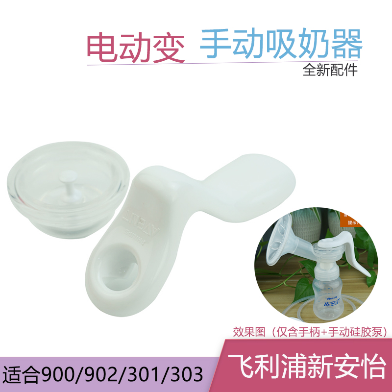 新安怡电动单边/双边吸乳吸奶拔奶器手动配件 手柄+硅胶泵