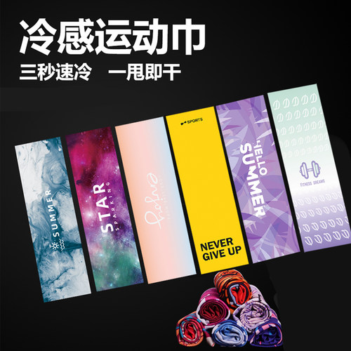 运动毛巾冷感速干健身吸汗