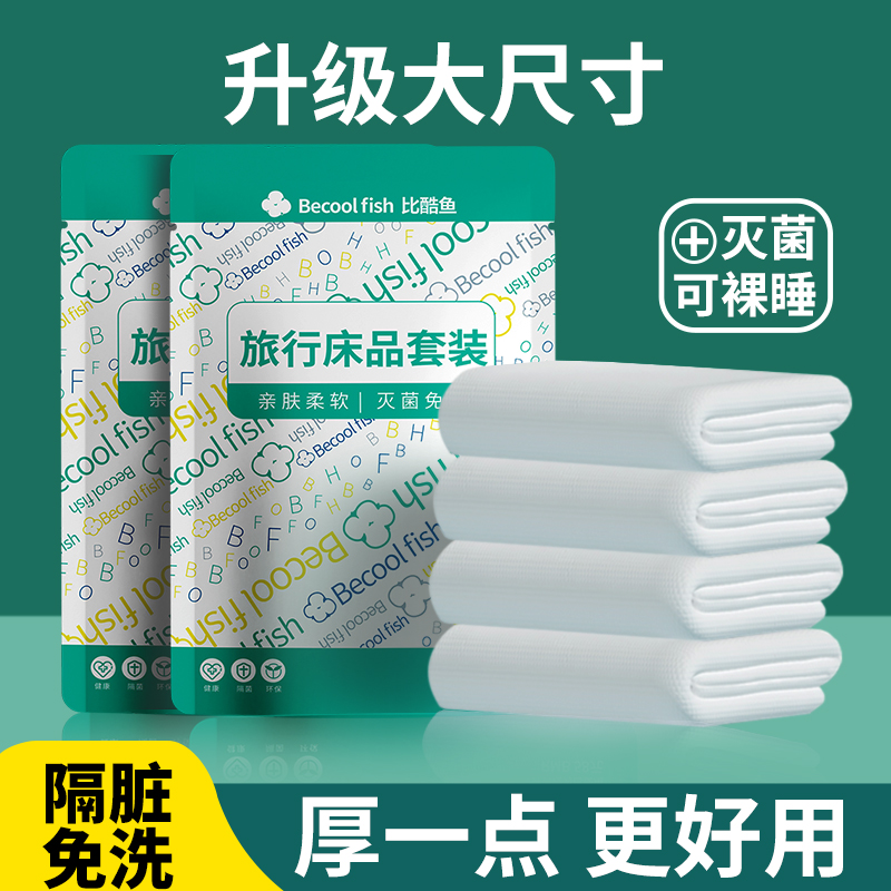 旅行一次性床单被罩枕套旅游双人酒店床上用品隔脏便携式睡袋被套