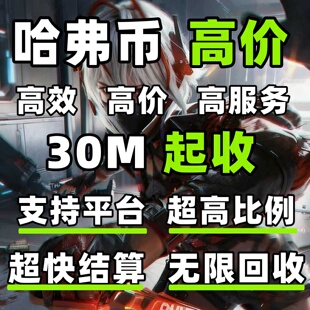 三角洲行动哈夫币回收内部打手纯绿色封号包赔纯币账号哈弗币回收