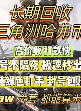 三角洲行动哈夫币回收内部打手纯绿色封号包赔纯币账号哈弗币回收
