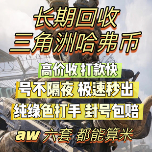 三角洲行动哈夫币回收内部打手纯绿色封号包赔纯币账号哈弗币回收