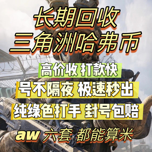 三角洲行动哈夫币回收内部打手纯绿色封号包赔纯币账号哈弗币回收
