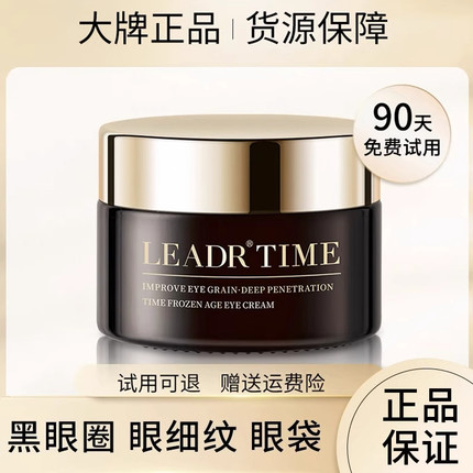 LEADR女神之美时光冻龄眼霜淡化眼袋细纹黑眼圈舒缓滋润抗皱提亮