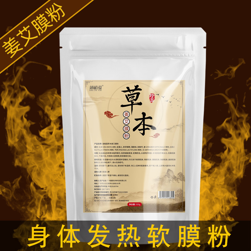 身体发热膜粉美容院肩颈魔灸粉外敷胸膜臀膜草本姜艾草能量软膜粉