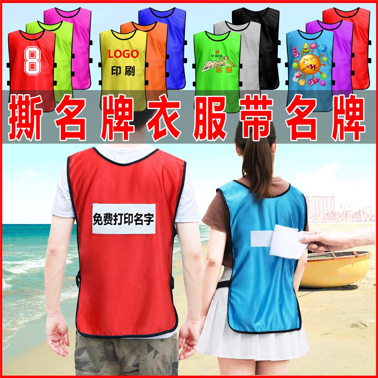 撕名牌衣服奔跑吧兄弟同款撕名牌贴跑男道具儿童背心班服定制队服