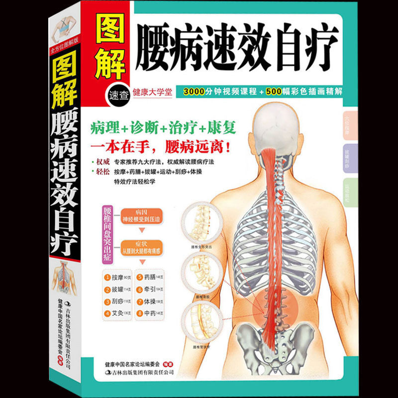 3正版 图解腰病速效自疗 美绘版 中医养生保健书籍经络穴位 腰部按摩推拿手法拔罐刮痧腰病诊断康复按摩W