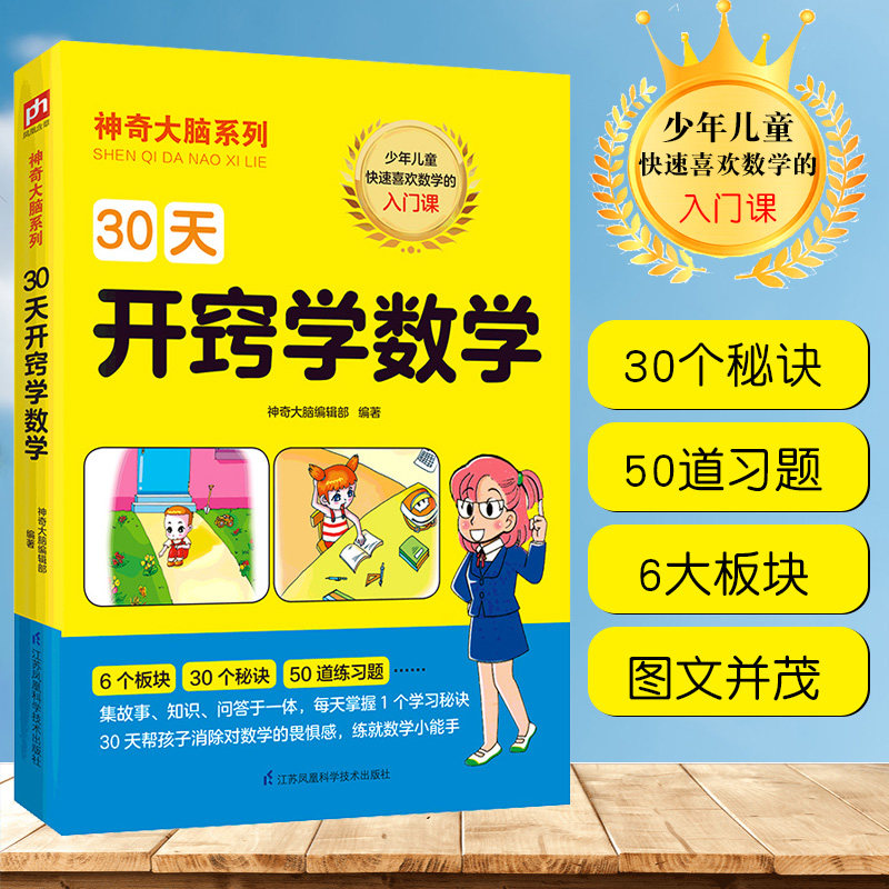 3神奇大脑系列 30天开窍学数学数学之美趣味数学游戏书正版益智书籍开发大脑6-12岁小学生课外阅读逻辑思维训练小学畅销书籍