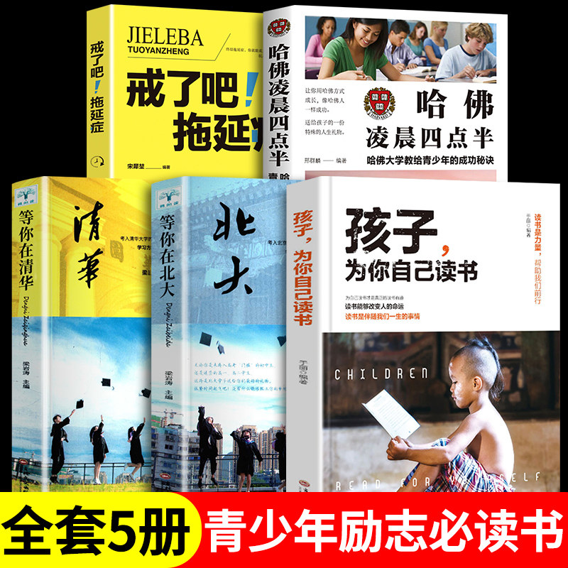3全套5册 孩子为你自己读书 等你在清华北大正版 哈佛凌晨四点半育儿书籍父母必读孩子,请为你自己读书你是在为谁初中儿女B