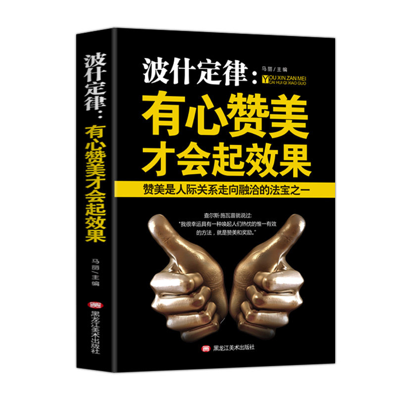 3《正版包邮》波什定律：有心赞美才会起效果 9787559349392