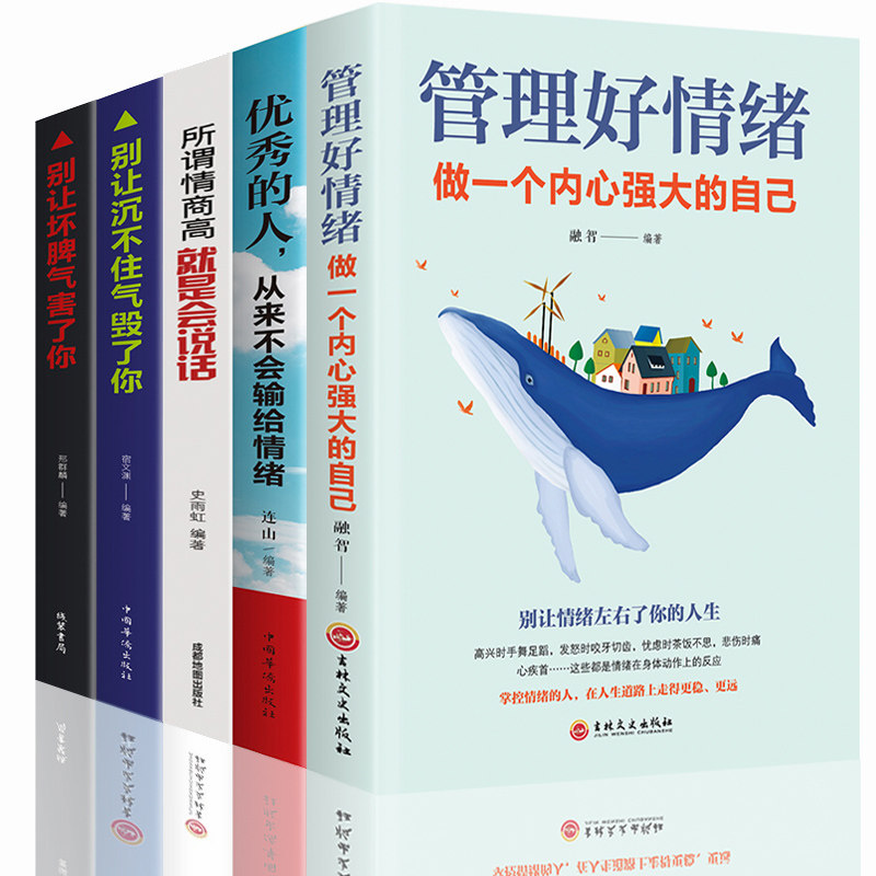 3情绪管理书籍5册 所谓情商高就是会说话 哈佛情商必修课 一开口就让人喜欢你 情商课蔡康永学会如何控制自己的女性脾气方法畅销书