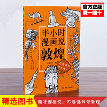 半小时漫画说敦煌 嘻夫子 著 爆笑校园漫画书搞笑卡通动漫暴走漫画书籍 甘肃人民出版社