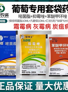 雷博士三连包协作网套袋三联包嘧菌脂抑霉唑苯醚甲环唑葡萄专用药