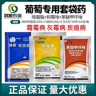 雷博士三连包协作网套袋三联包嘧菌脂抑霉唑苯醚甲环唑葡萄专用药
