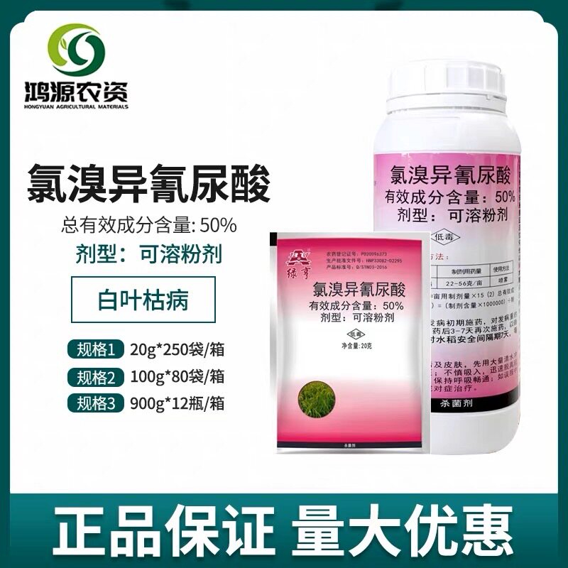 绿亨50%氯溴异氰尿酸 茎腐病毒软腐病霜霉病专用药农用杀菌剂农药