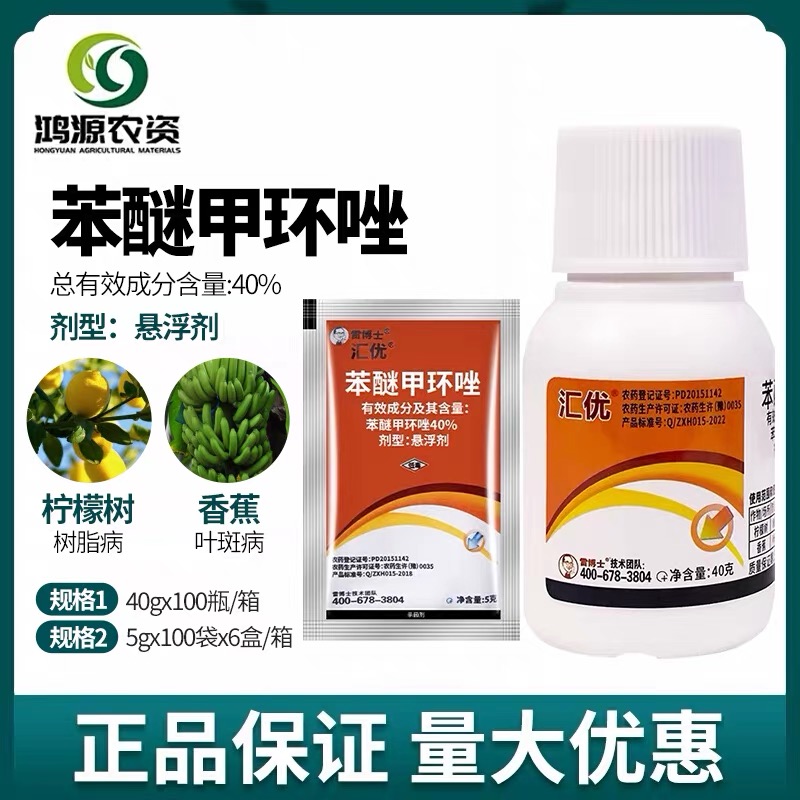 40%苯醚甲环唑黑痘病农药杀菌剂