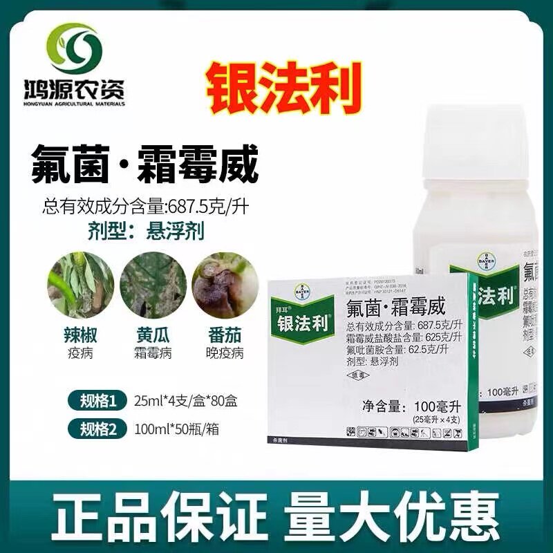 德国拜耳 银法利 氟菌霜霉威葡萄黄瓜霜霉病辣椒晚疫病农药杀菌剂