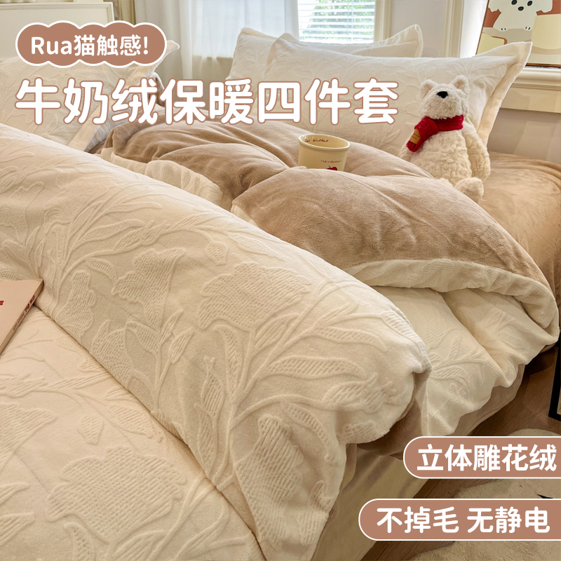 高级感牛奶绒四件套冬季加厚雕花