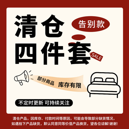【骨折价秒杀】断码清仓四件套