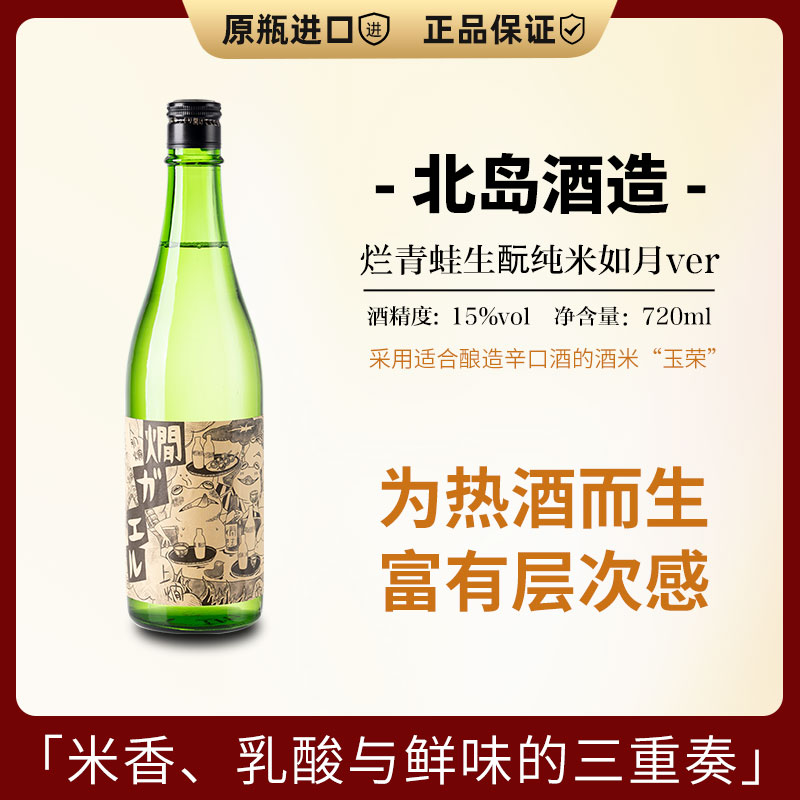 生原技艺 适合加热温饮 日本进口北岛烂青蛙如月ver纯米清酒720ml