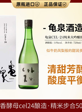 日本原装进口龟泉cel24纯米大吟酿清酒720ml浓香酵母酿造低度原酒