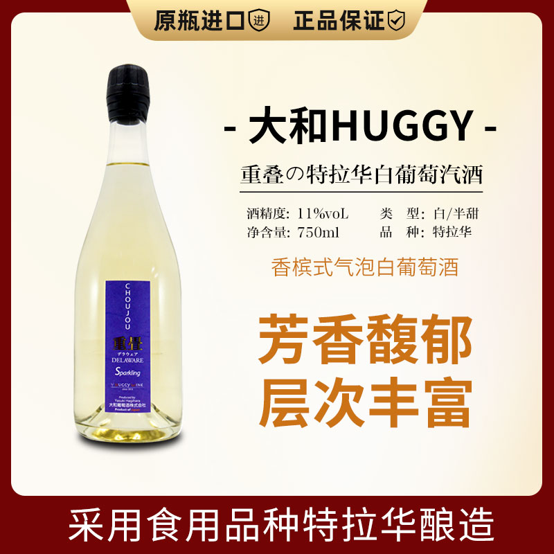 大和HUGGY重叠特拉华半甜型白葡萄汽酒750ml微醺气泡酒 日本进口