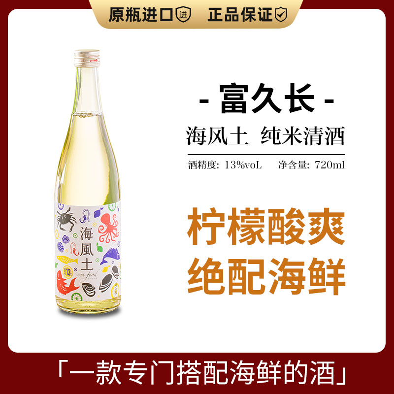 日本原装进口富久长海风土清酒720ml微醺低度纯米酒解腻日式清酒