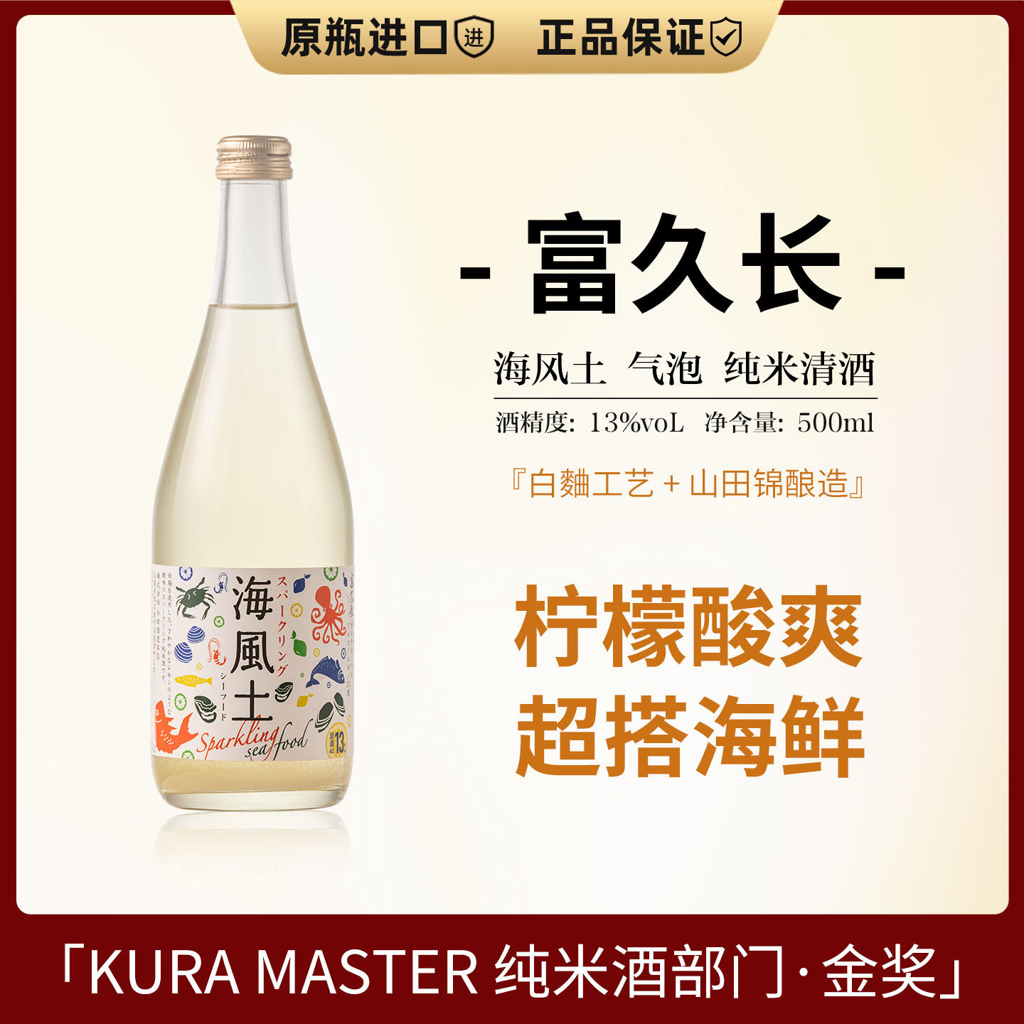 日本进口Sparkling富久长海风土纯米气泡清酒500ml山田锦纯米酿造