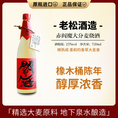 老松赤阎魔樽熟成大分麦日本烧酒