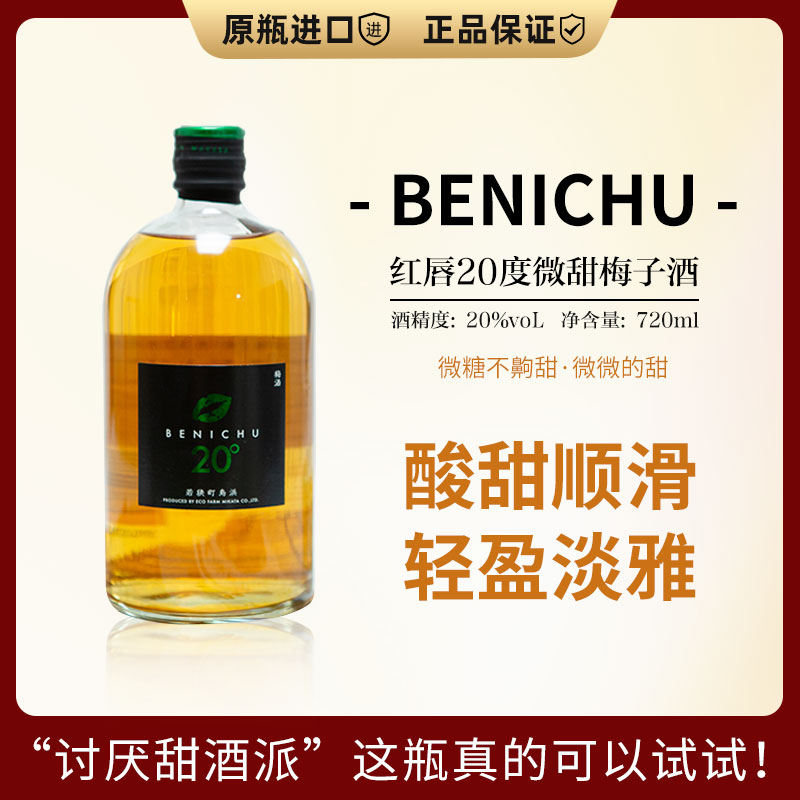 一丟丟的甜味20度微糖梅子酒