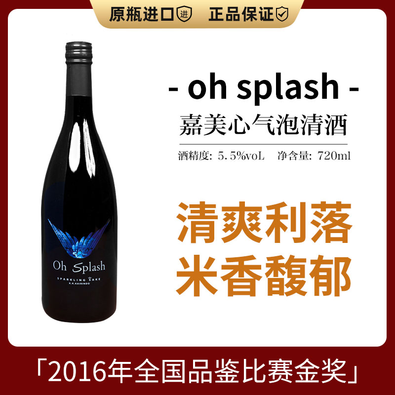 欧斯帕oh splash气泡酒720ml日本原装进口洋酒米酒起泡酒日本清