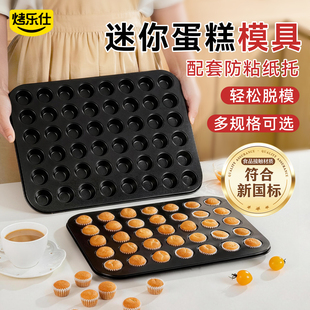 48迷你小蛋糕模具35纸杯马芬蛋糕烤盘家用25不粘烤箱专用烘焙工具