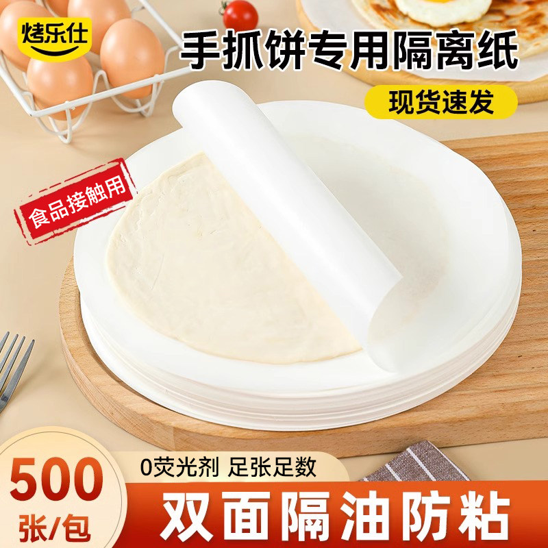 手抓饼隔油纸隔离膜食品级葱油饼油纸冷冻不粘家用商烤箱专用垫纸,厨房/烹饪用具,烘焙用纸,淘宝优惠券,粉丝福利购,淘宝优惠卷