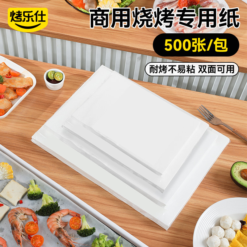 烤乐仕烧烤纸烤肉吸油纸食物专用烤箱烤盘纸烘焙硅油纸长方形商用图片
