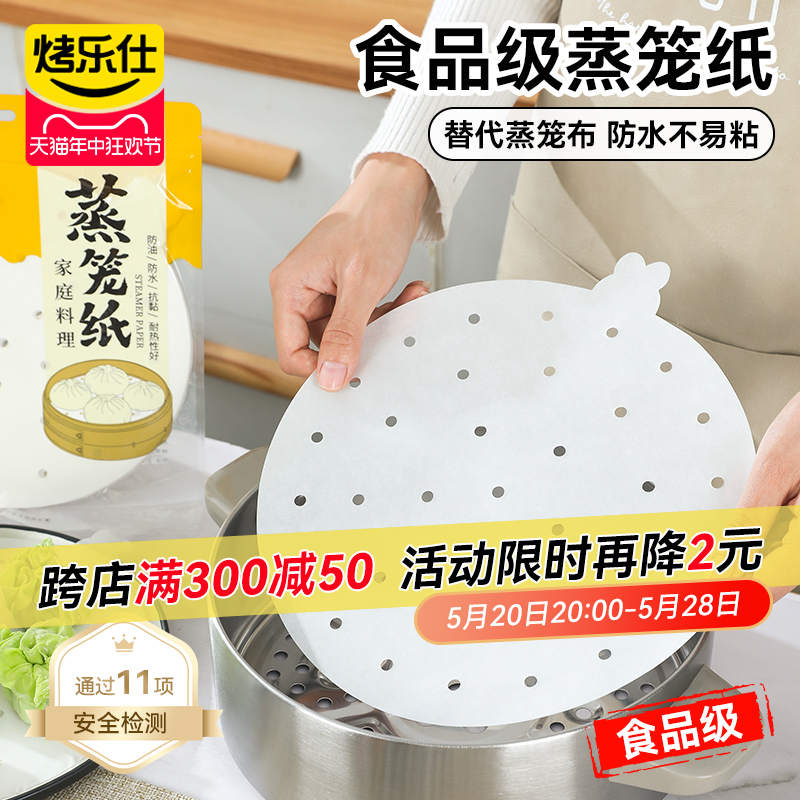 烤乐仕食品级蒸笼纸蒸包子垫纸