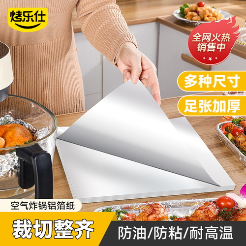 烤乐仕锡纸空气炸锅专用锡纸方形商用片装烤箱烘焙家用烧烤肉铝箔 - 封面