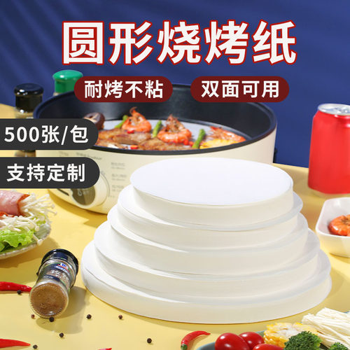 烧烤纸烤肉纸烤盘烘焙圆形吸油纸