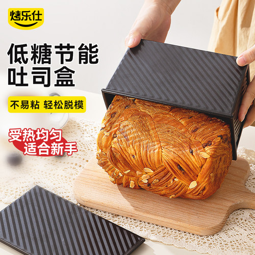烤乐仕黑色低糖加厚吐司盒易脱模
