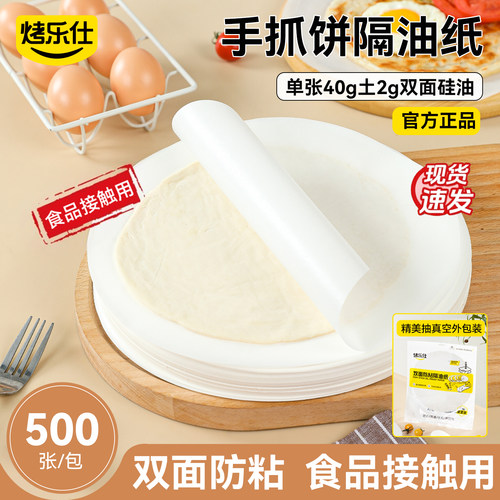 手抓饼隔油纸葱油饼安全无碎屑