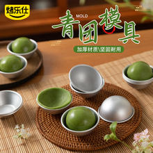 清明果雪媚娘制作模具托做青团艾米粿半圆球形烘焙青团压皮磨工具
