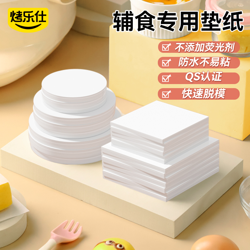 烤乐仕宝宝辅食蒸糕硅油纸