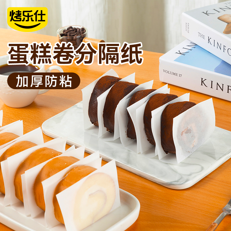 烤乐仕瑞士卷分隔纸隔油防粘