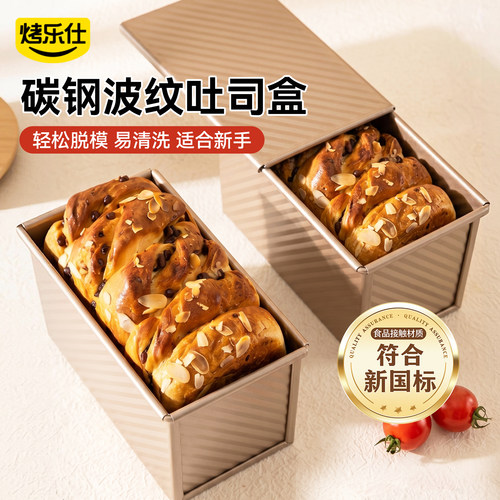 烤乐仕不易沾烤箱带盖盒吐司模具