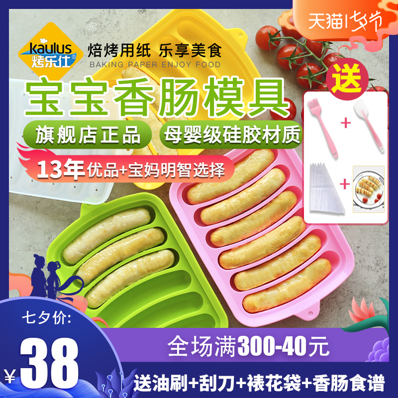 烤乐仕宝宝香肠模具硅胶家用自制做婴儿辅食香肠模具可蒸儿童肉肠