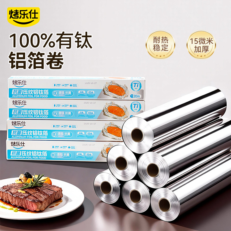 烤乐仕锡纸烤箱烤盘空气炸锅铝钛箔烘焙烧烤专用抗菌家用锡纸油纸,厨房/烹饪用具,锡纸/油纸,淘宝优惠券,粉丝福利购,淘宝优惠卷