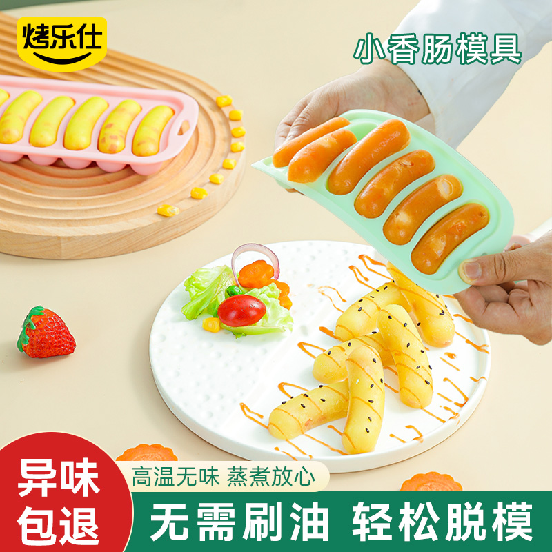 烤乐仕宝宝辅食婴儿小号香肠模具